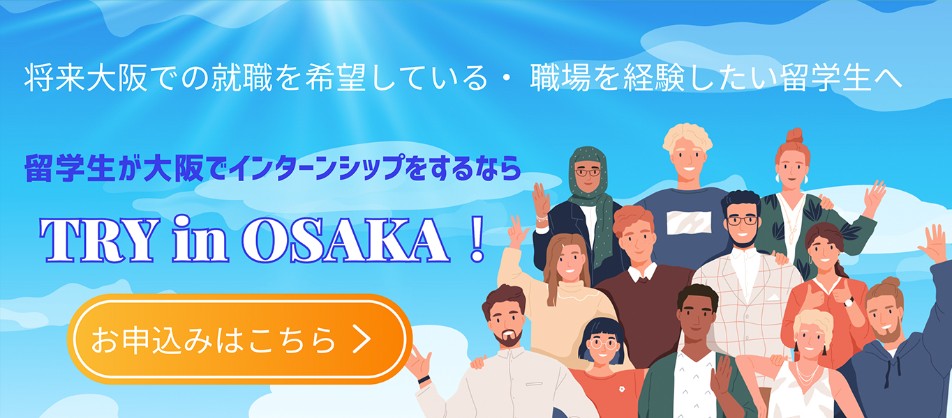 インターン受入れ体制の構築から定着のノウハウまで、段階的に支援 Try in OSAKA!
