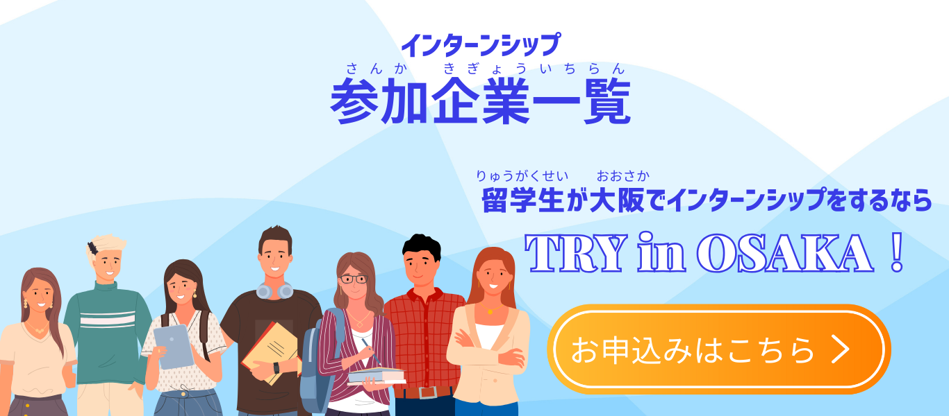 インターン受入れ体制の構築から定着のノウハウまで、段階的に支援 Try in OSAKA!